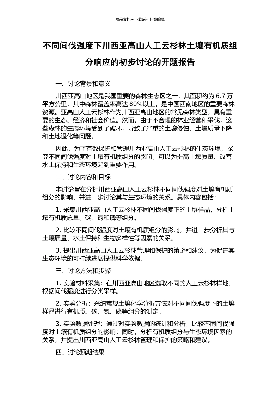 不同间伐强度下川西亚高山人工云杉林土壤有机质组分响应的初步研究的开题报告_第1页