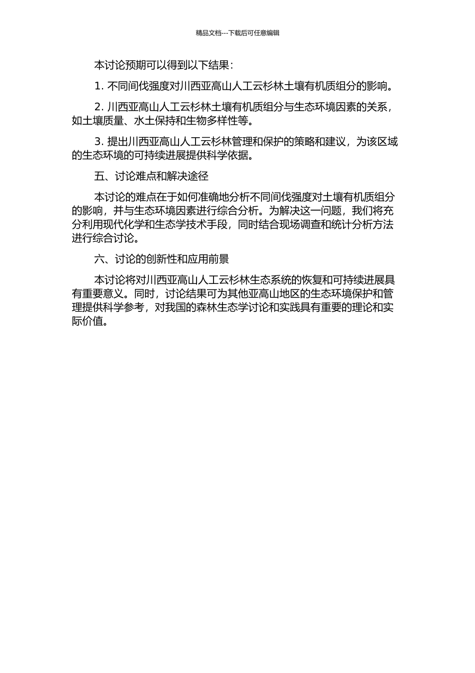 不同间伐强度下川西亚高山人工云杉林土壤有机质组分响应的初步研究的开题报告_第2页