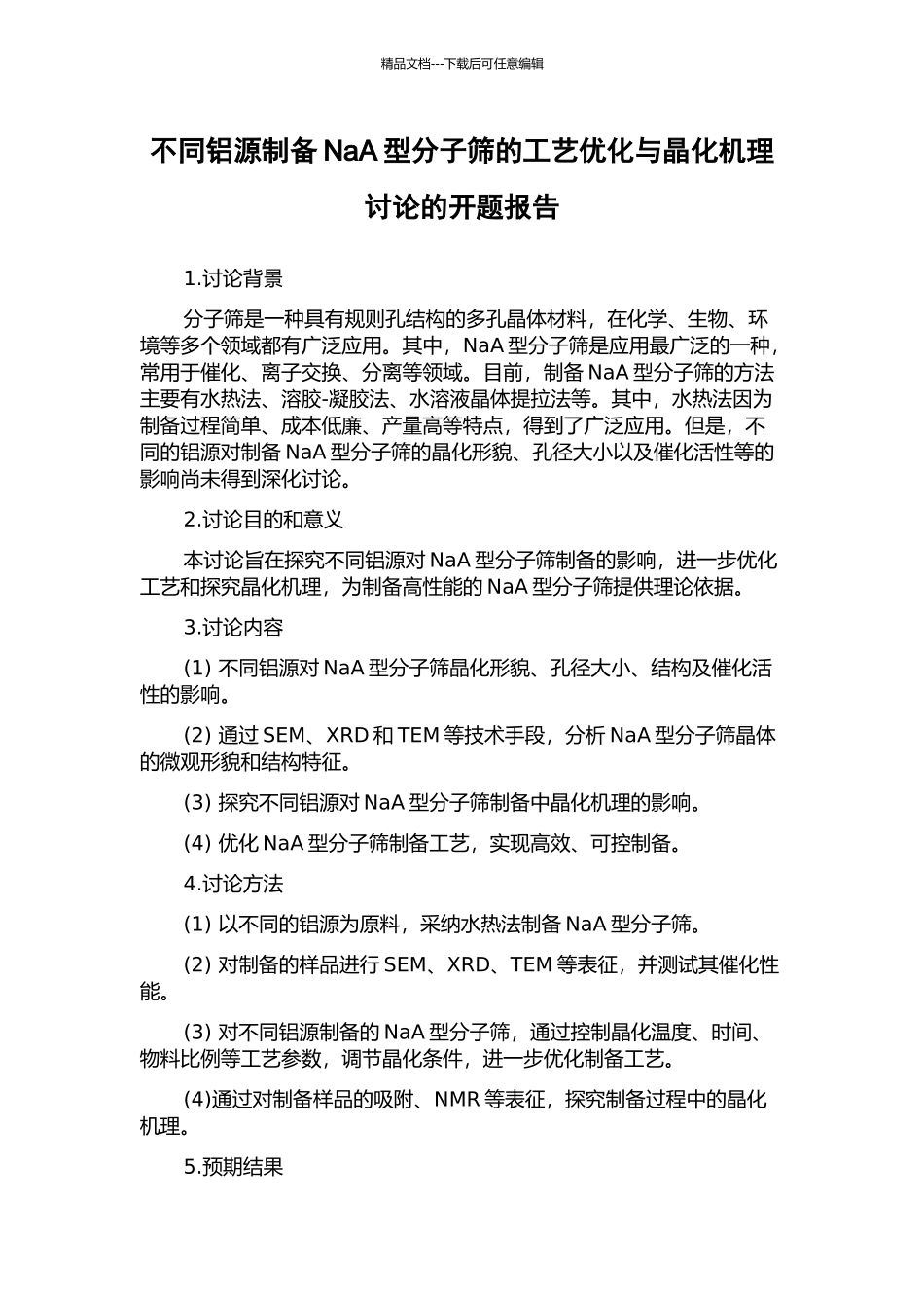 不同铝源制备NaA型分子筛的工艺优化与晶化机理研究的开题报告_第1页