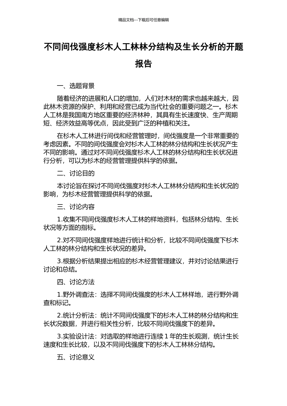 不同间伐强度杉木人工林林分结构及生长分析的开题报告_第1页