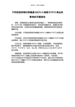 不同铂类药物对卵巢癌SKOV-3细胞STAT3表达的影响的开题报告