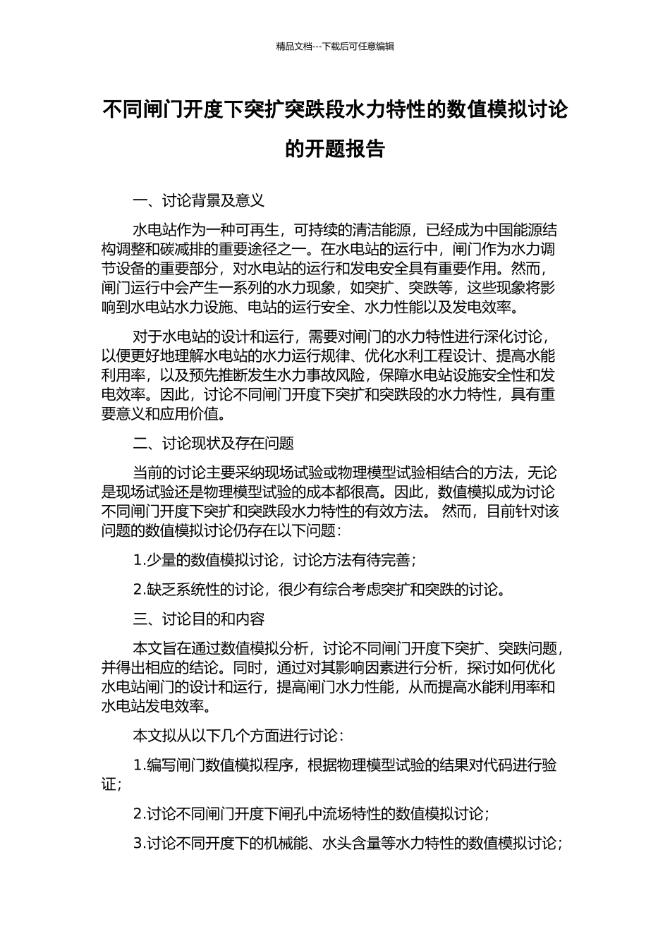 不同闸门开度下突扩突跌段水力特性的数值模拟研究的开题报告_第1页