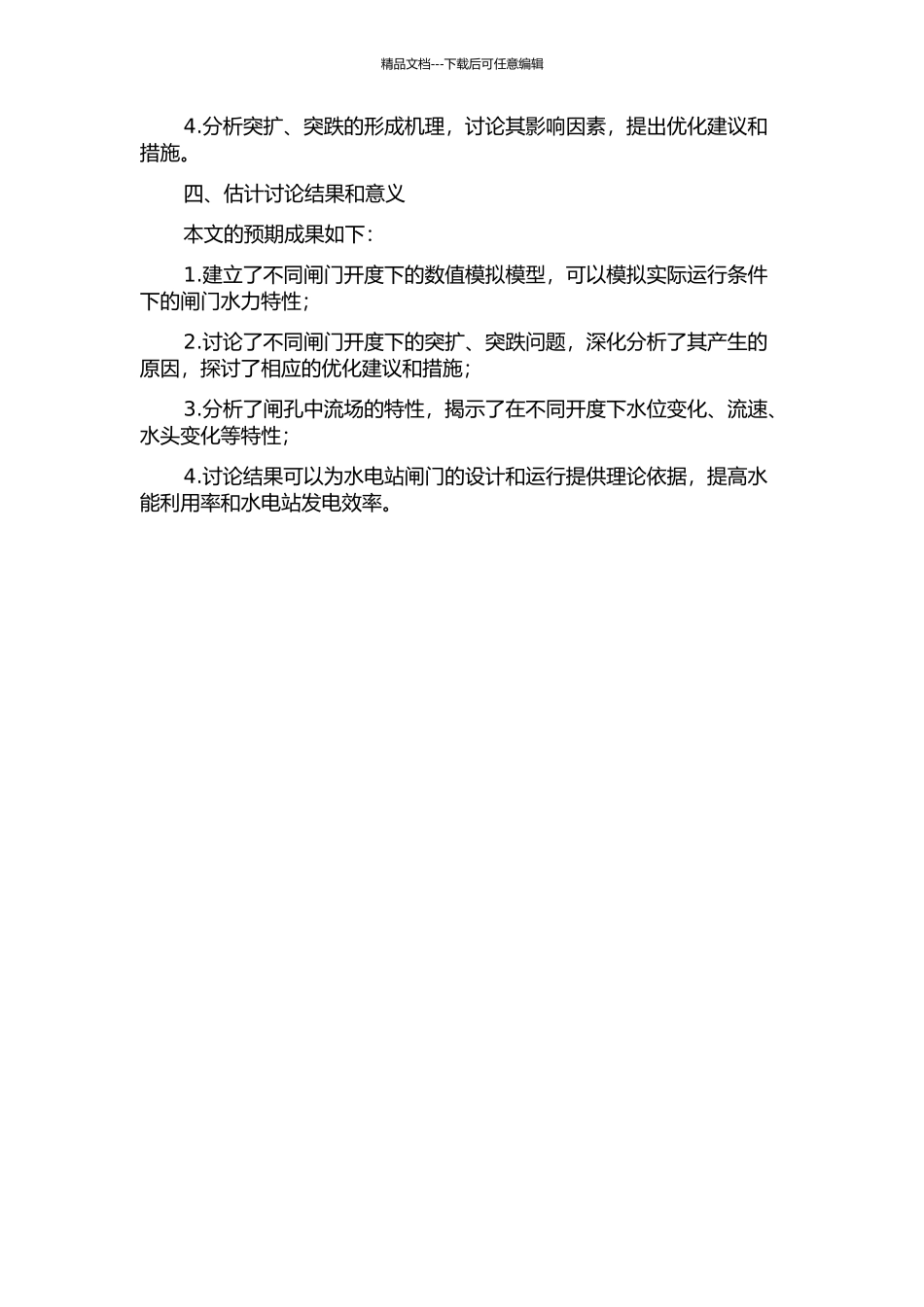 不同闸门开度下突扩突跌段水力特性的数值模拟研究的开题报告_第2页