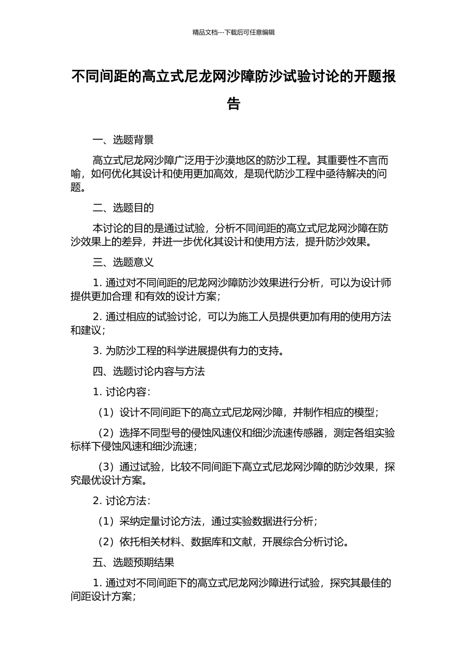 不同间距的高立式尼龙网沙障防沙试验研究的开题报告_第1页