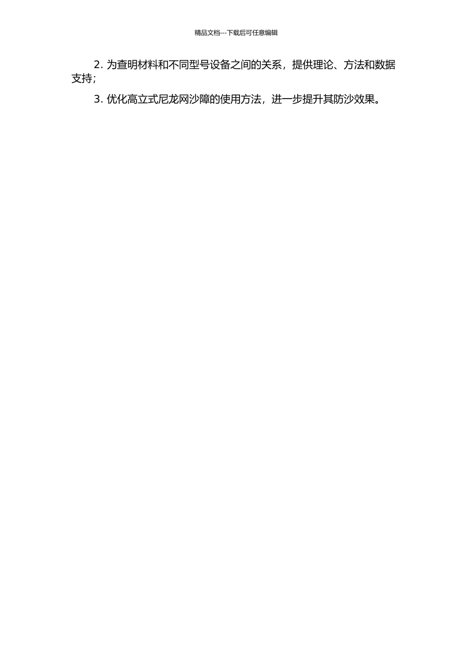 不同间距的高立式尼龙网沙障防沙试验研究的开题报告_第2页