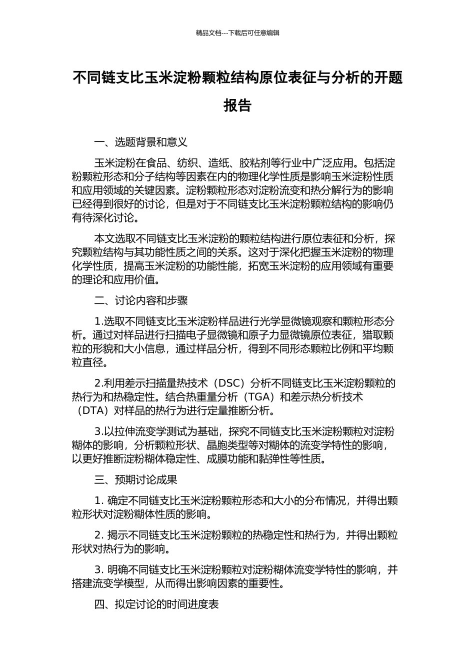 不同链支比玉米淀粉颗粒结构原位表征与分析的开题报告_第1页