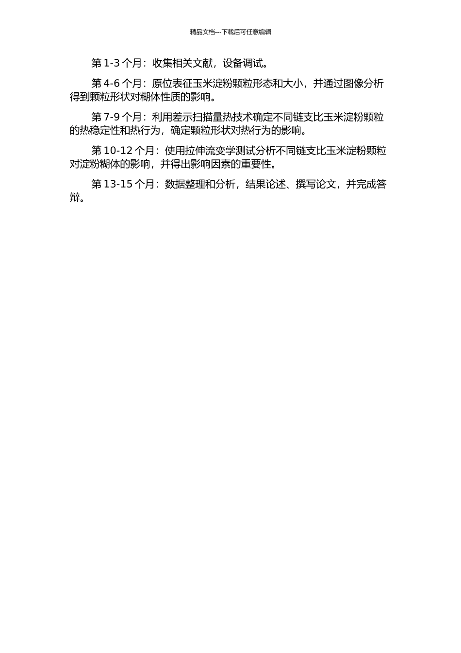 不同链支比玉米淀粉颗粒结构原位表征与分析的开题报告_第2页