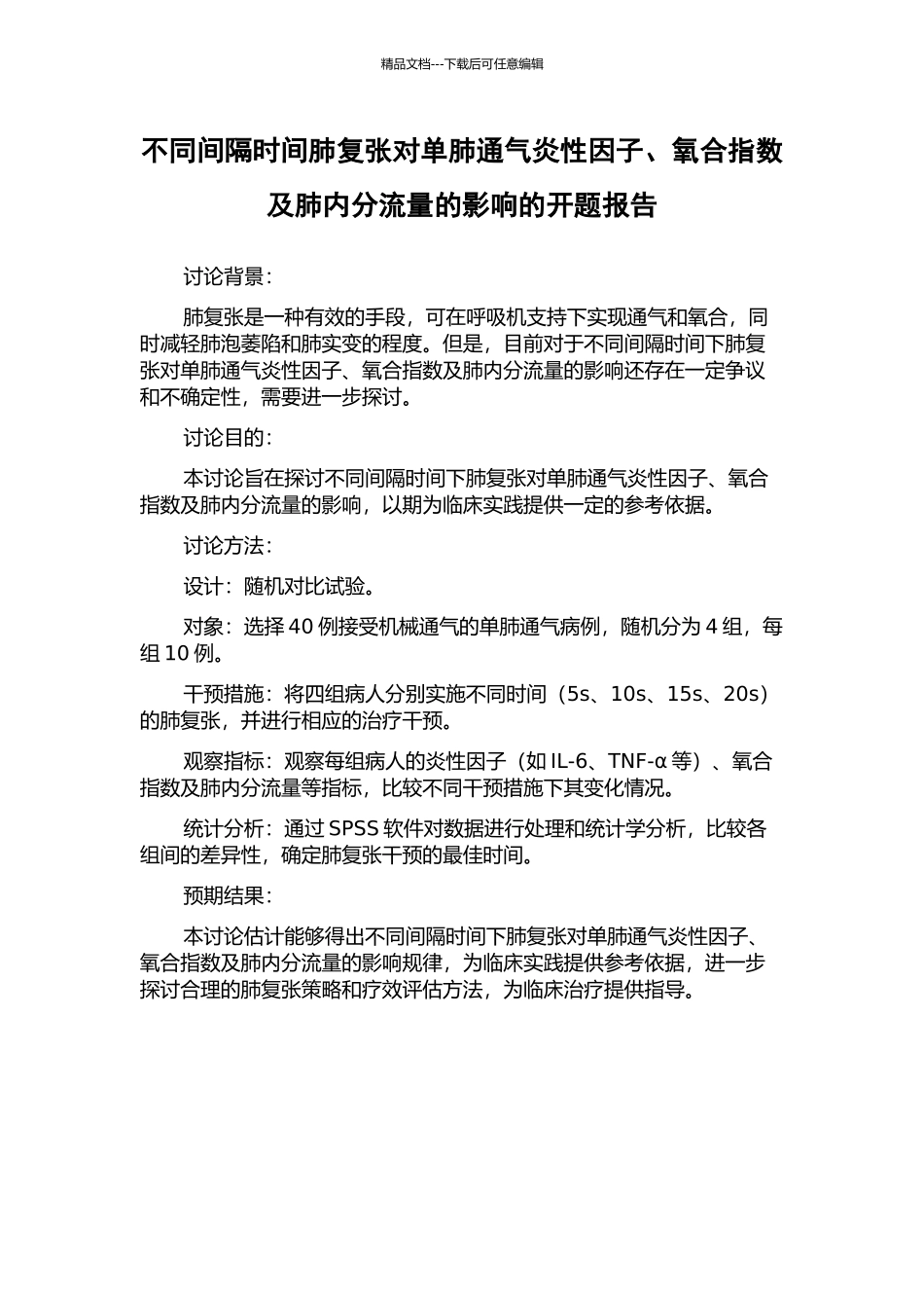 不同间隔时间肺复张对单肺通气炎性因子、氧合指数及肺内分流量的影响的开题报告_第1页