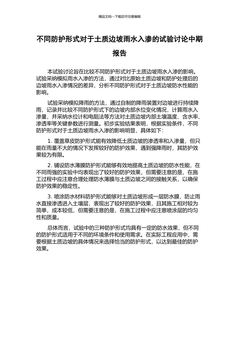 不同防护形式对于土质边坡雨水入渗的试验研究中期报告_第1页