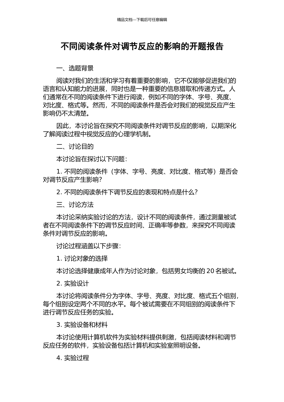 不同阅读条件对调节反应的影响的开题报告_第1页