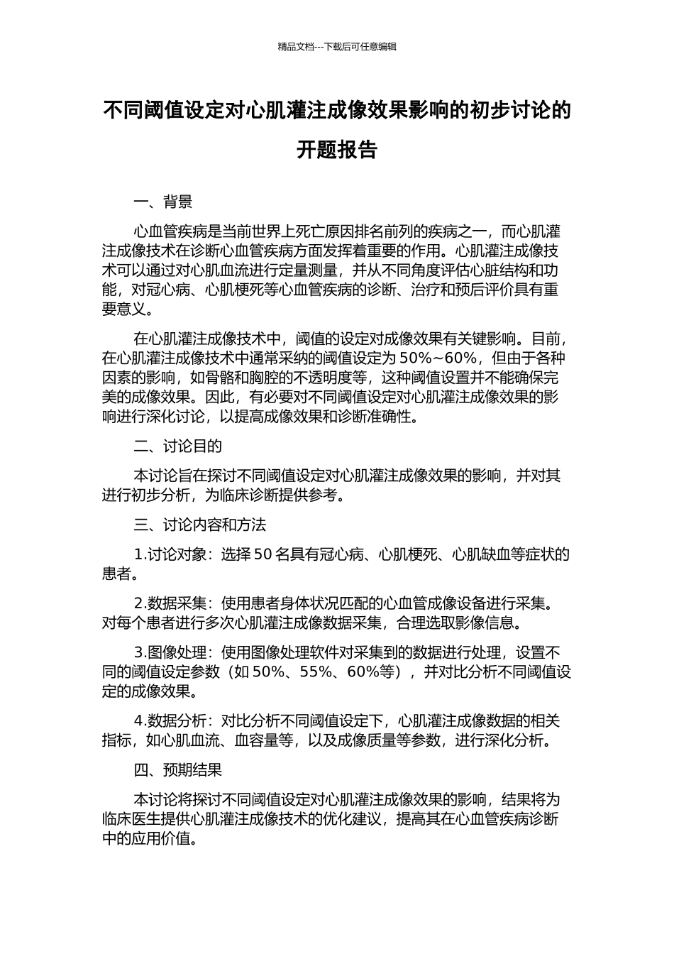 不同阈值设定对心肌灌注成像效果影响的初步研究的开题报告_第1页