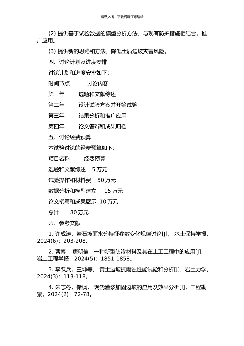 不同防护形式对于土质边坡雨水入渗的试验研究开题报告_第2页