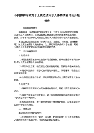 不同防护形式对于土质边坡雨水入渗的试验研究开题报告