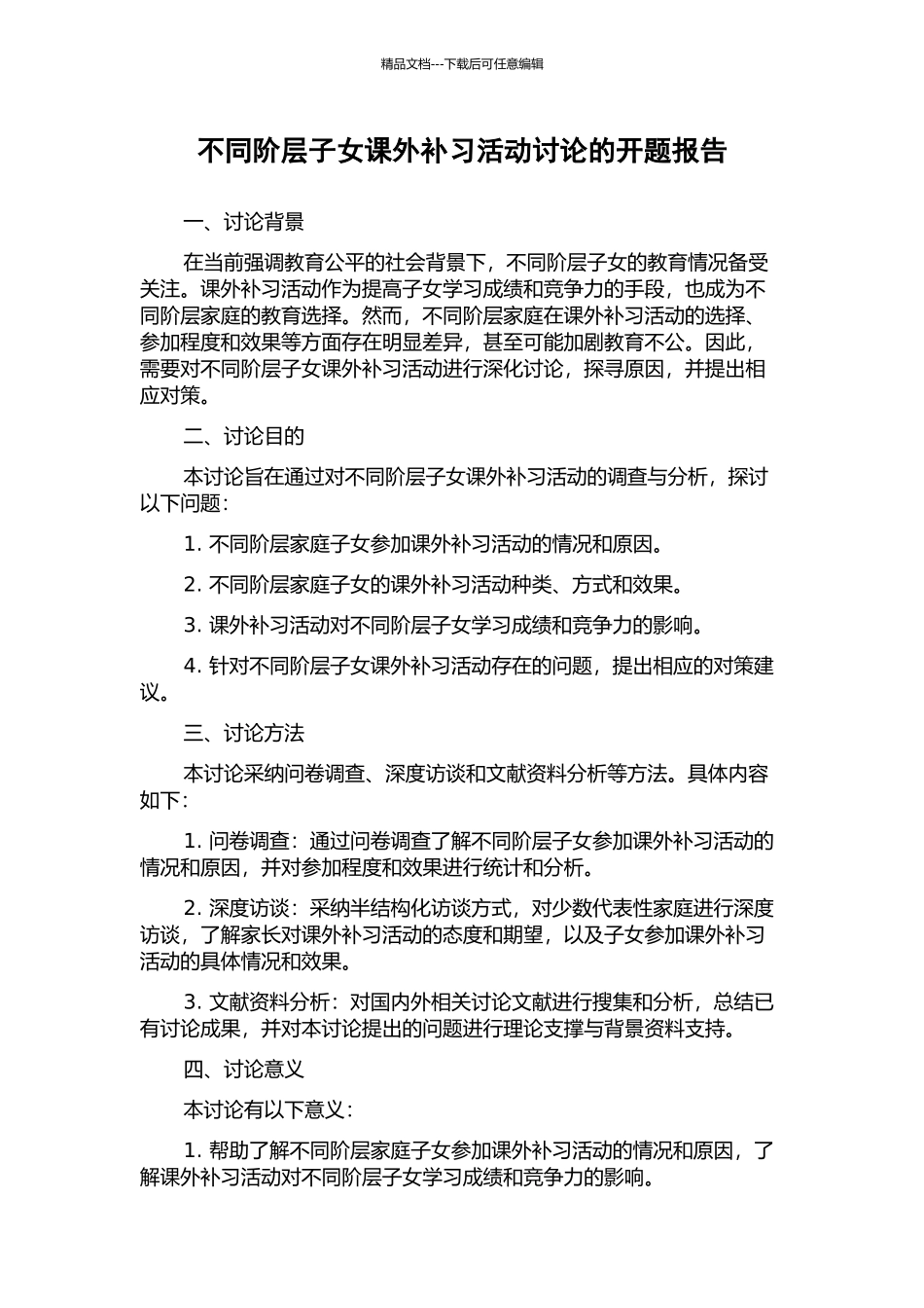 不同阶层子女课外补习活动研究的开题报告_第1页