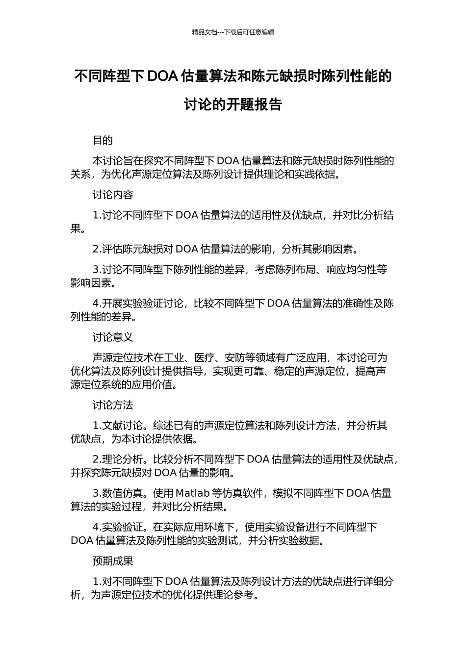不同阵型下DOA估计算法和陈元缺损时陈列性能的研究的开题报告_第1页