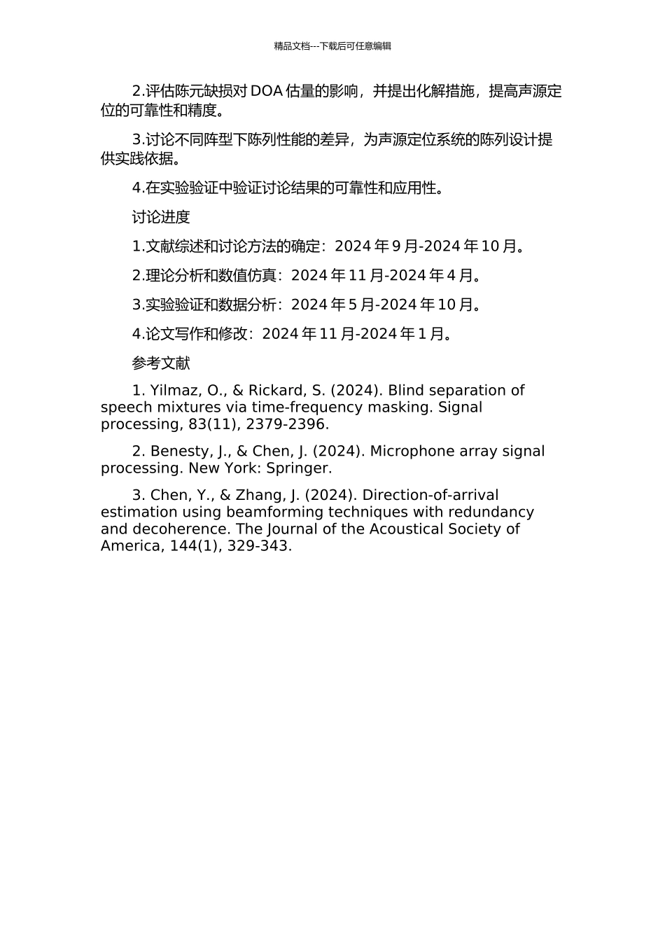 不同阵型下DOA估计算法和陈元缺损时陈列性能的研究的开题报告_第2页