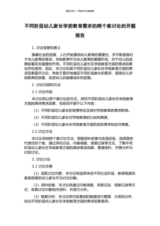 不同阶层幼儿家长学前教育需求的跨个案研究的开题报告