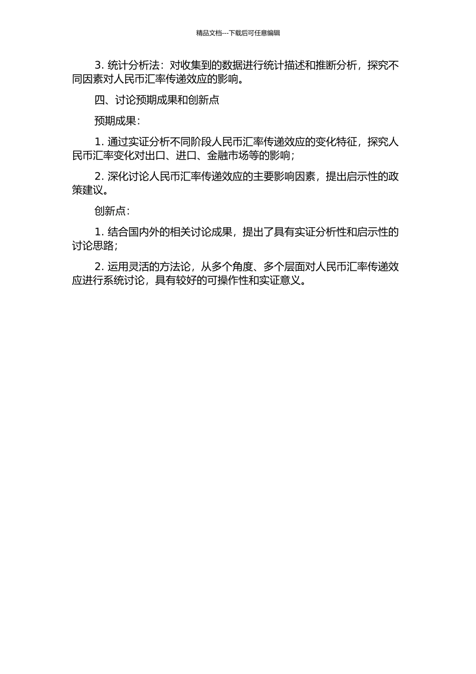 不同阶段的人民币汇率传递效应研究的开题报告_第2页