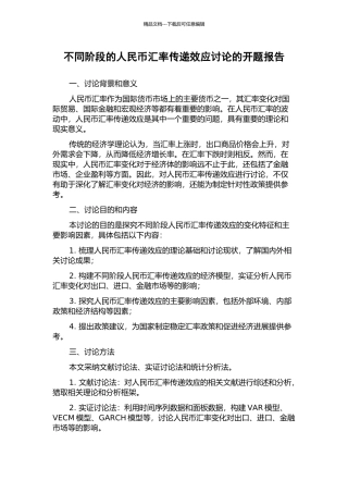 不同阶段的人民币汇率传递效应研究的开题报告