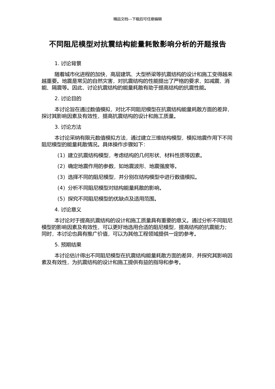 不同阻尼模型对抗震结构能量耗散影响分析的开题报告_第1页