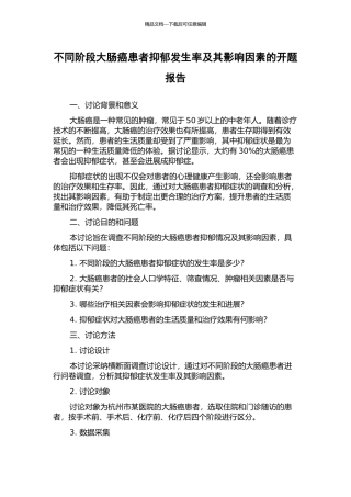 不同阶段大肠癌患者抑郁发生率及其影响因素的开题报告