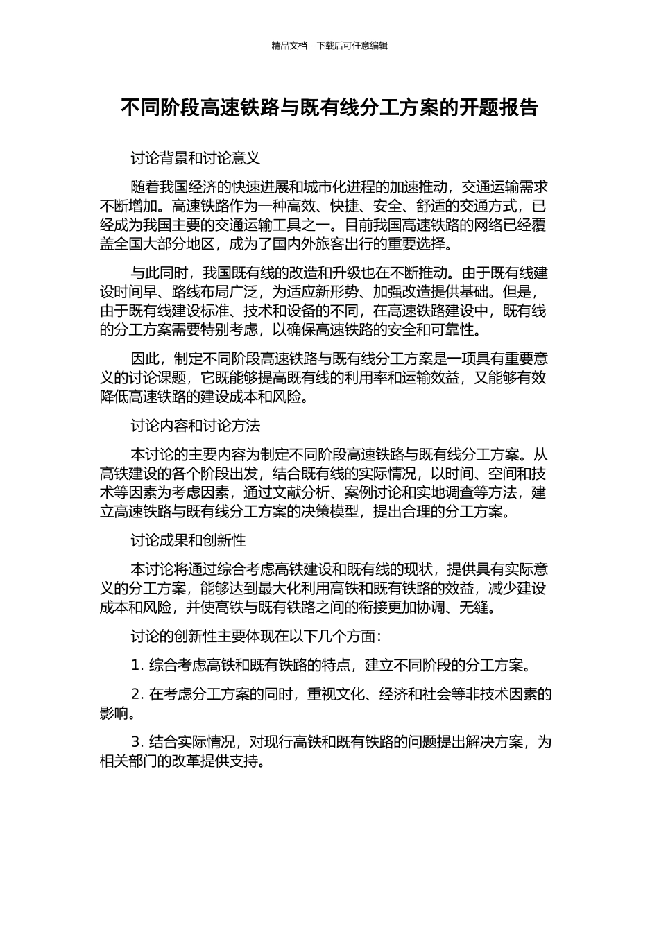 不同阶段高速铁路与既有线分工方案的开题报告_第1页
