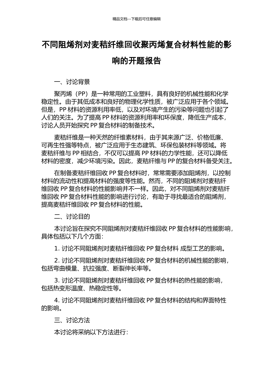 不同阻烯剂对麦秸纤维回收聚丙烯复合材料性能的影响的开题报告_第1页