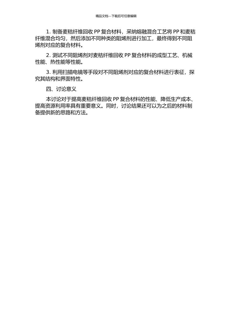 不同阻烯剂对麦秸纤维回收聚丙烯复合材料性能的影响的开题报告_第2页