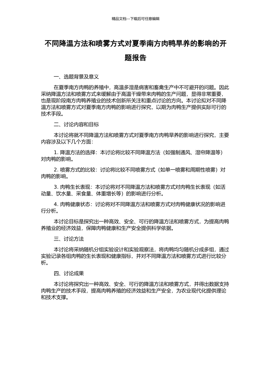 不同降温方法和喷雾方式对夏季南方肉鸭旱养的影响的开题报告_第1页