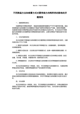 不同降温方法和喷雾方式对夏季南方肉鸭旱养的影响的开题报告