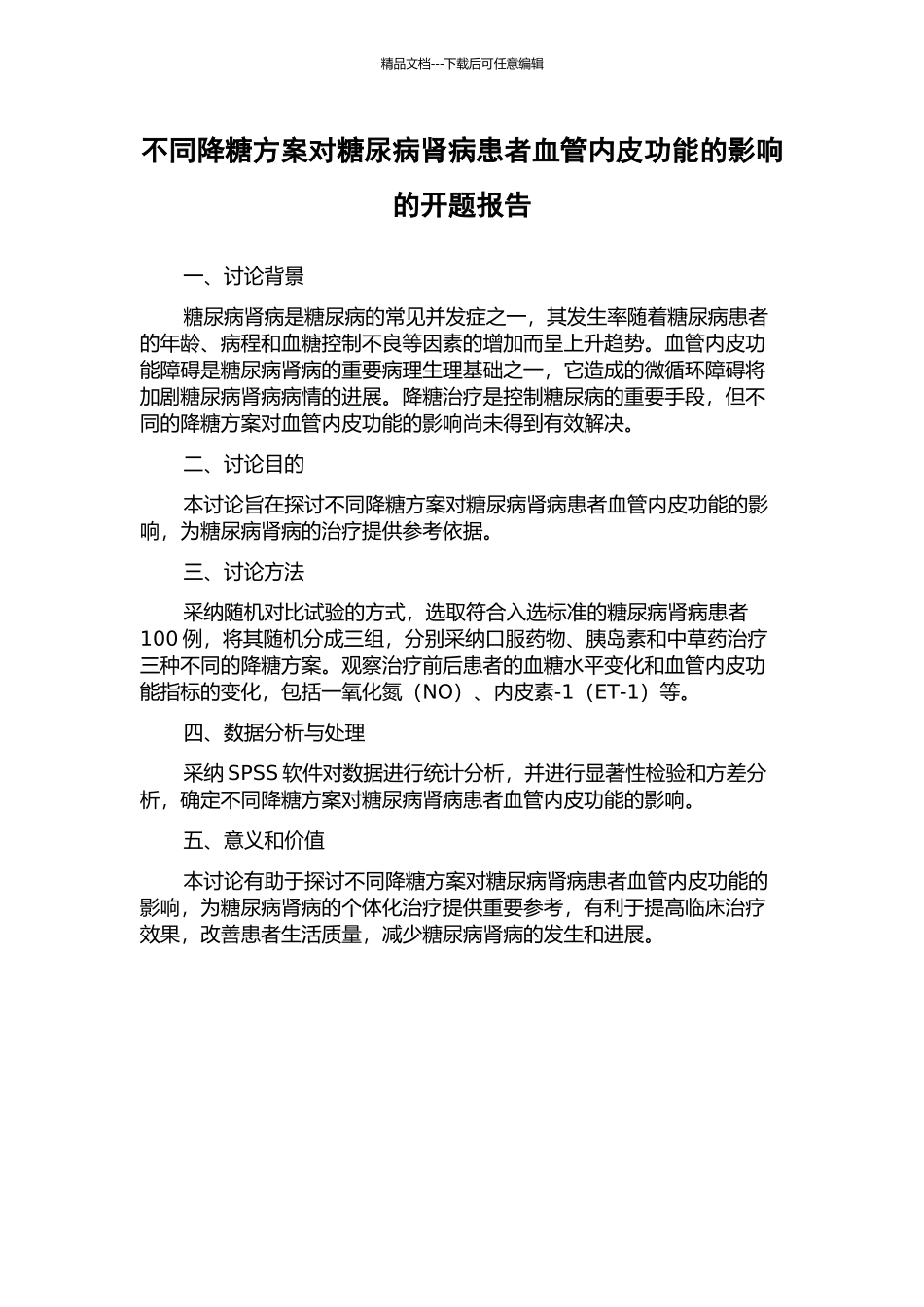 不同降糖方案对糖尿病肾病患者血管内皮功能的影响的开题报告_第1页