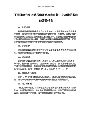 不同降糖方案对糖尿病肾病患者血管内皮功能的影响的开题报告
