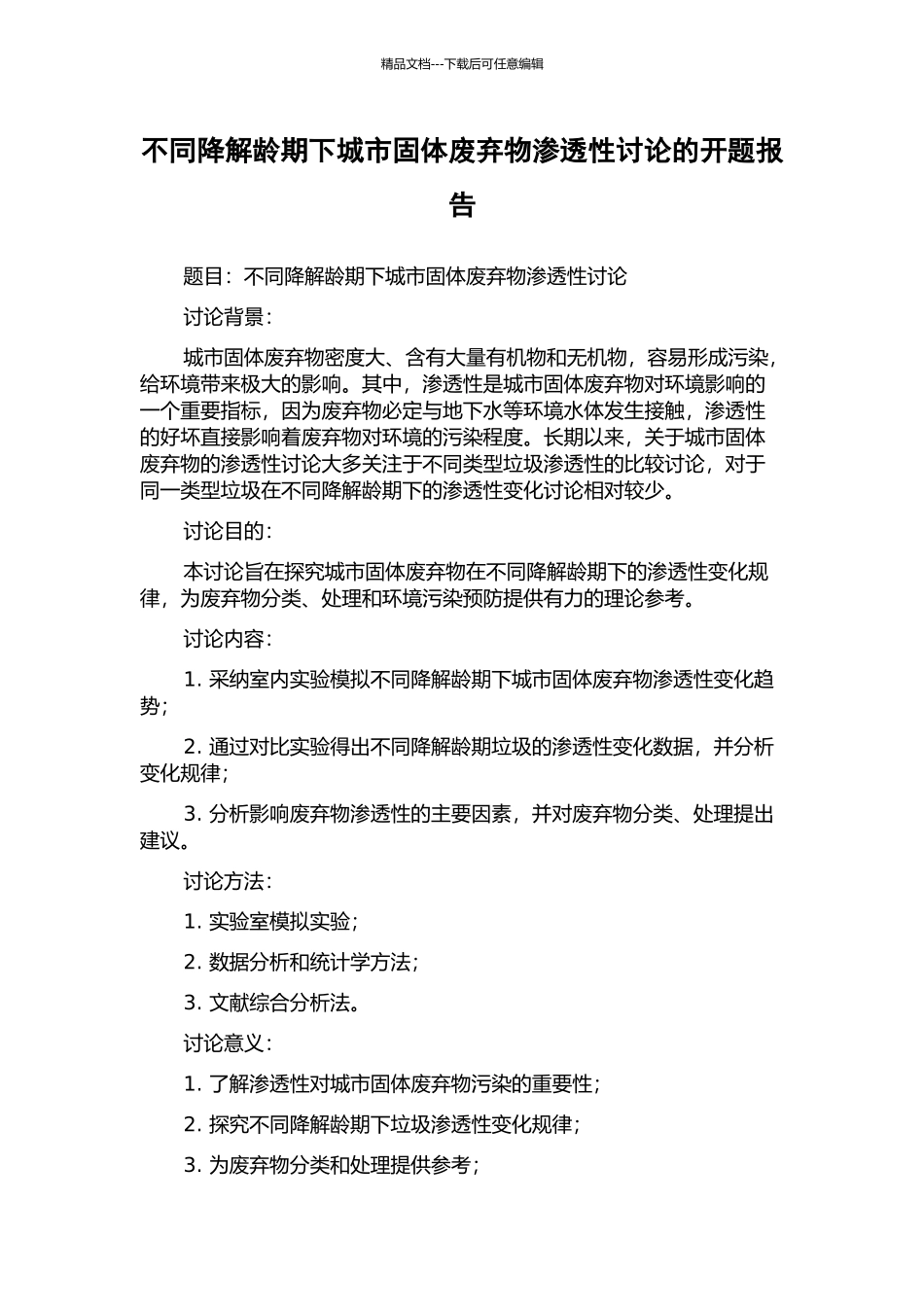 不同降解龄期下城市固体废弃物渗透性研究的开题报告_第1页
