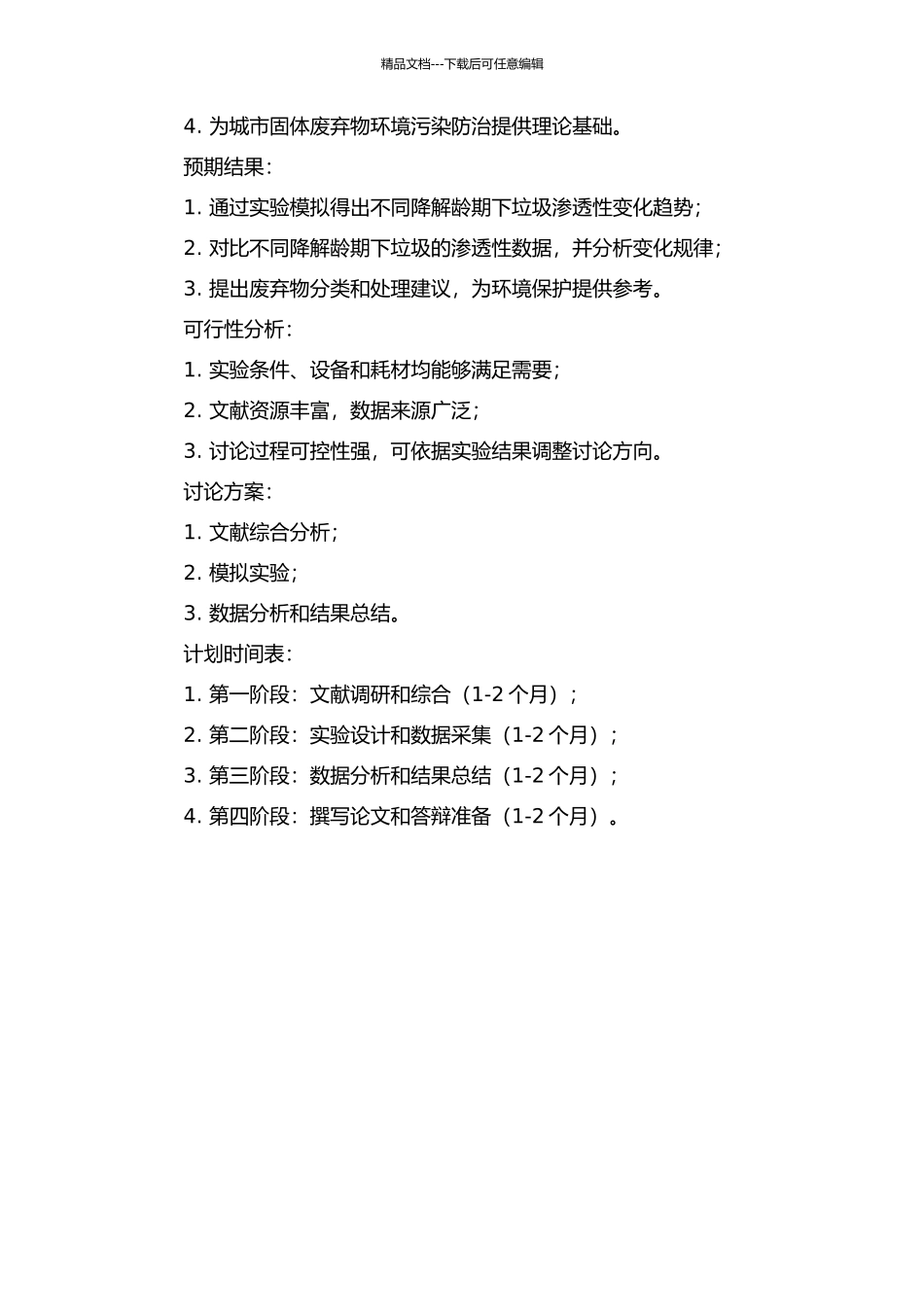 不同降解龄期下城市固体废弃物渗透性研究的开题报告_第2页