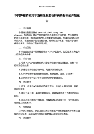 不同降糖药物对非酒精性脂肪性肝病的影响的开题报告