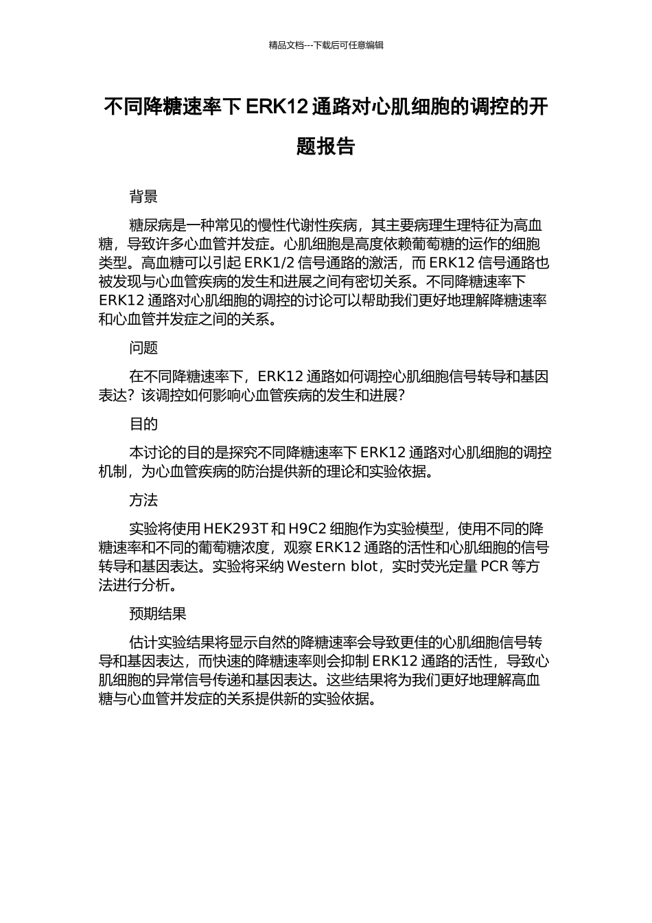 不同降糖速率下ERK12通路对心肌细胞的调控的开题报告_第1页