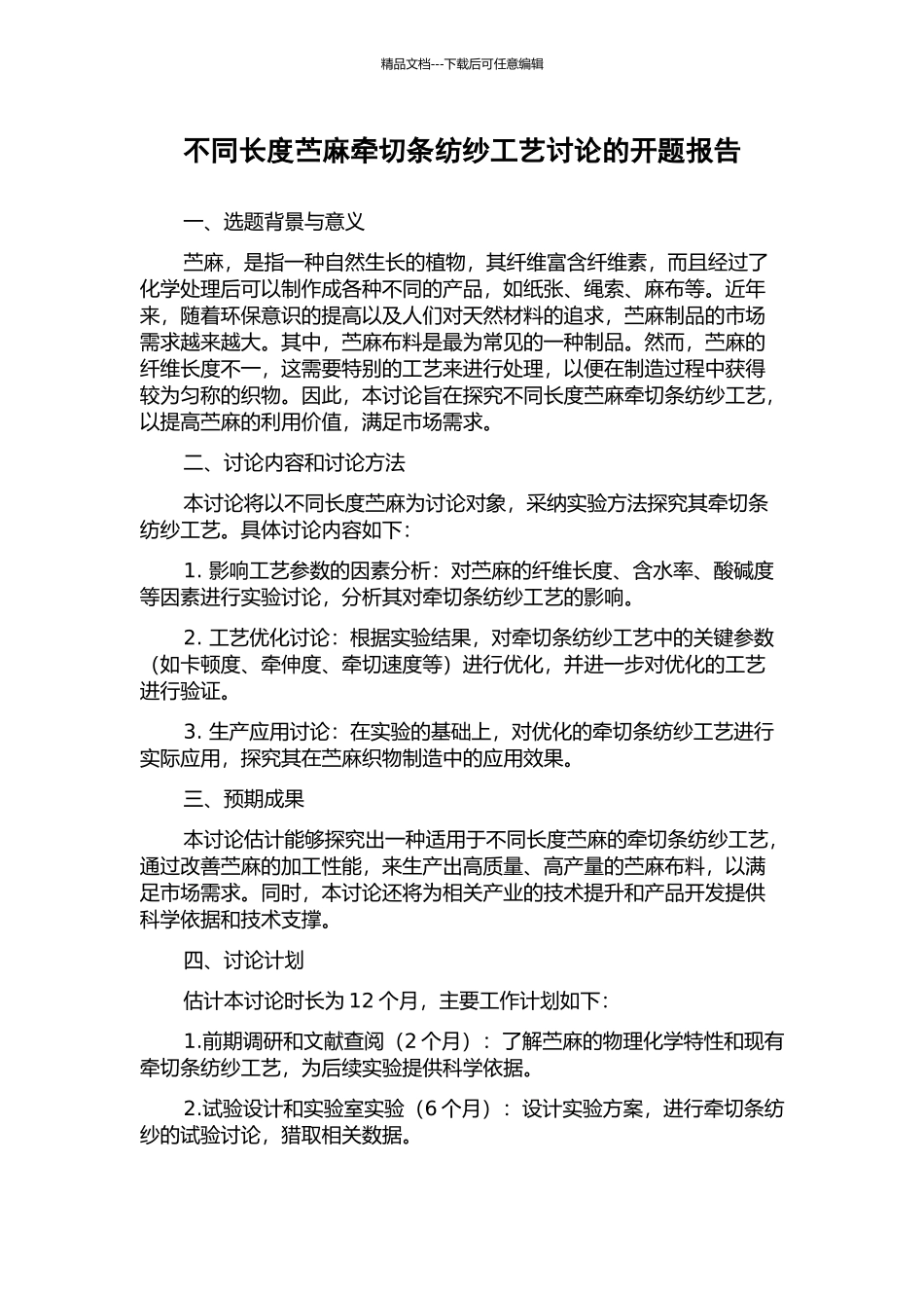 不同长度苎麻牵切条纺纱工艺研究的开题报告_第1页