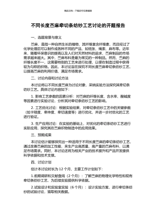 不同长度苎麻牵切条纺纱工艺研究的开题报告