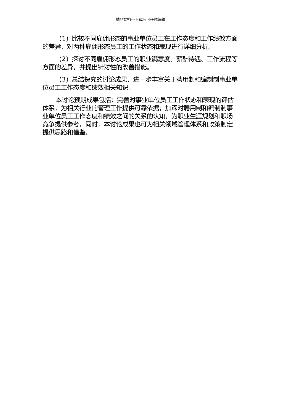 不同雇佣形态的事业单位人员工作态度与工作绩效的关系研究——以公立医院为例的开题报告_第2页