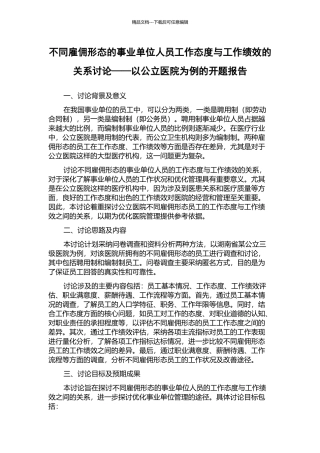 不同雇佣形态的事业单位人员工作态度与工作绩效的关系研究——以公立医院为例的开题报告