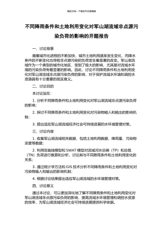 不同降雨条件和土地利用变化对军山湖流域非点源污染负荷的影响的开题报告