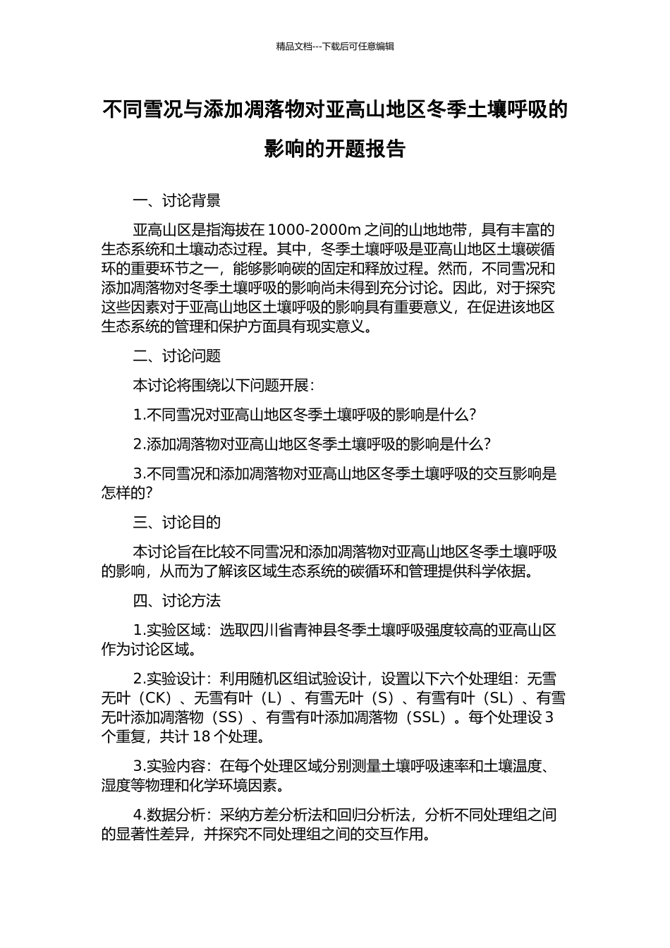 不同雪况与添加凋落物对亚高山地区冬季土壤呼吸的影响的开题报告_第1页