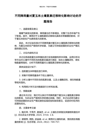 不同降雨量对夏玉米土壤氮素迁移转化影响研究的开题报告