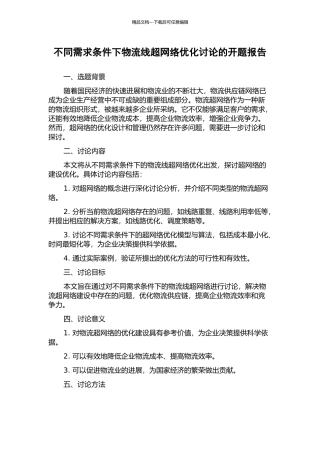 不同需求条件下物流线超网络优化研究的开题报告