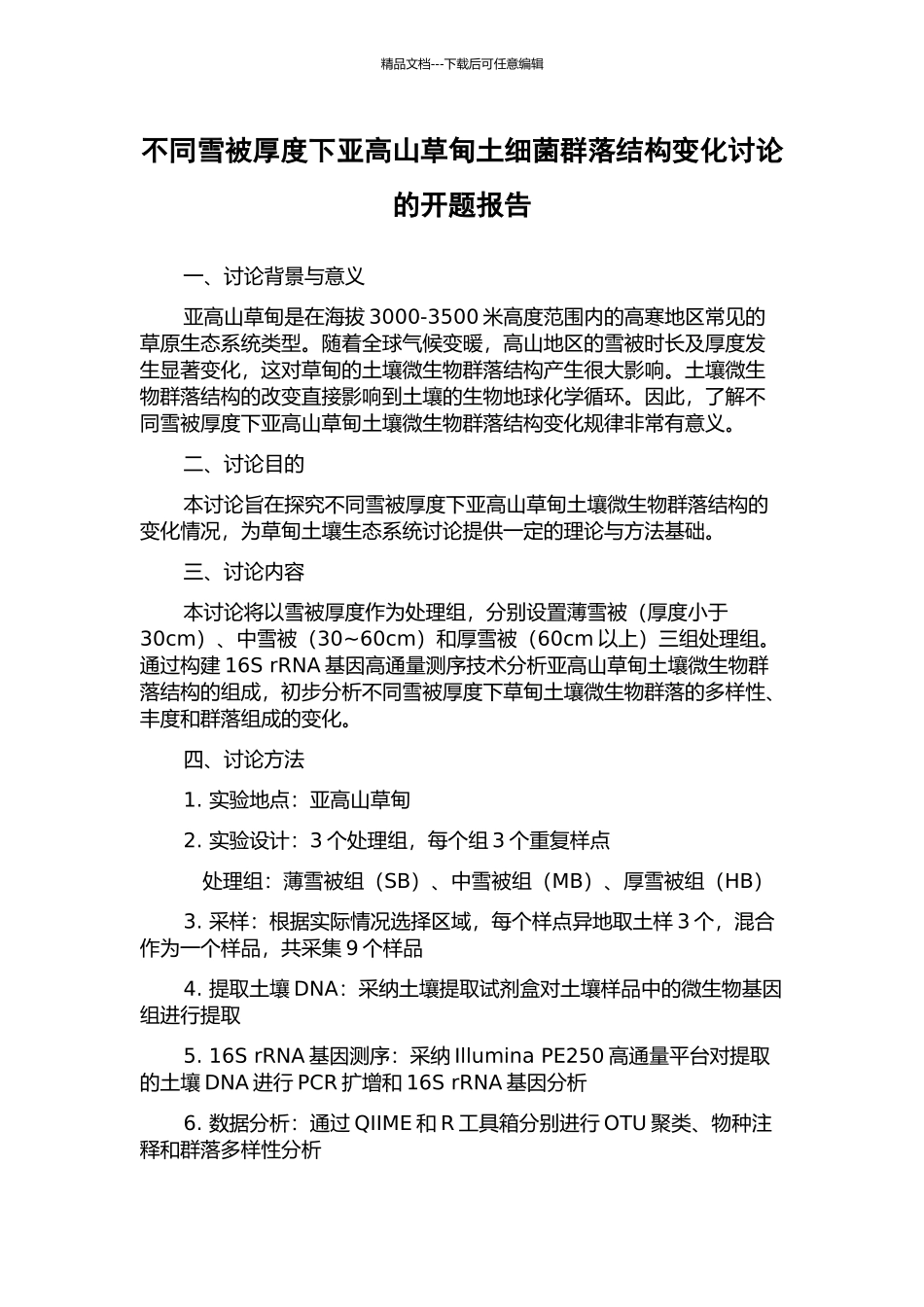 不同雪被厚度下亚高山草甸土细菌群落结构变化研究的开题报告_第1页