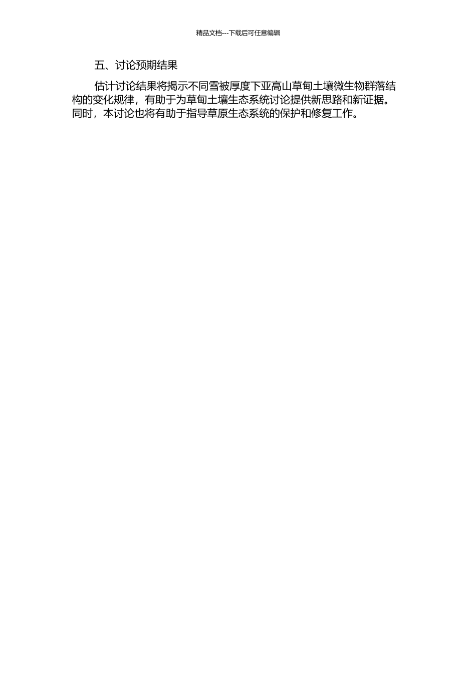 不同雪被厚度下亚高山草甸土细菌群落结构变化研究的开题报告_第2页