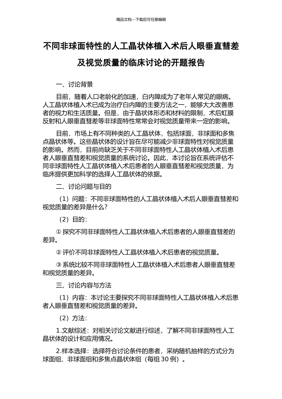不同非球面特性的人工晶状体植入术后人眼垂直彗差及视觉质量的临床研究的开题报告_第1页