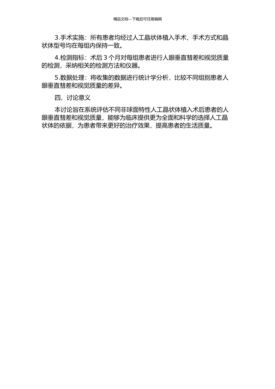 不同非球面特性的人工晶状体植入术后人眼垂直彗差及视觉质量的临床研究的开题报告_第2页