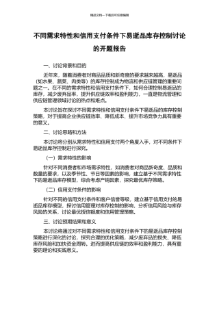 不同需求特性和信用支付条件下易逝品库存控制研究的开题报告