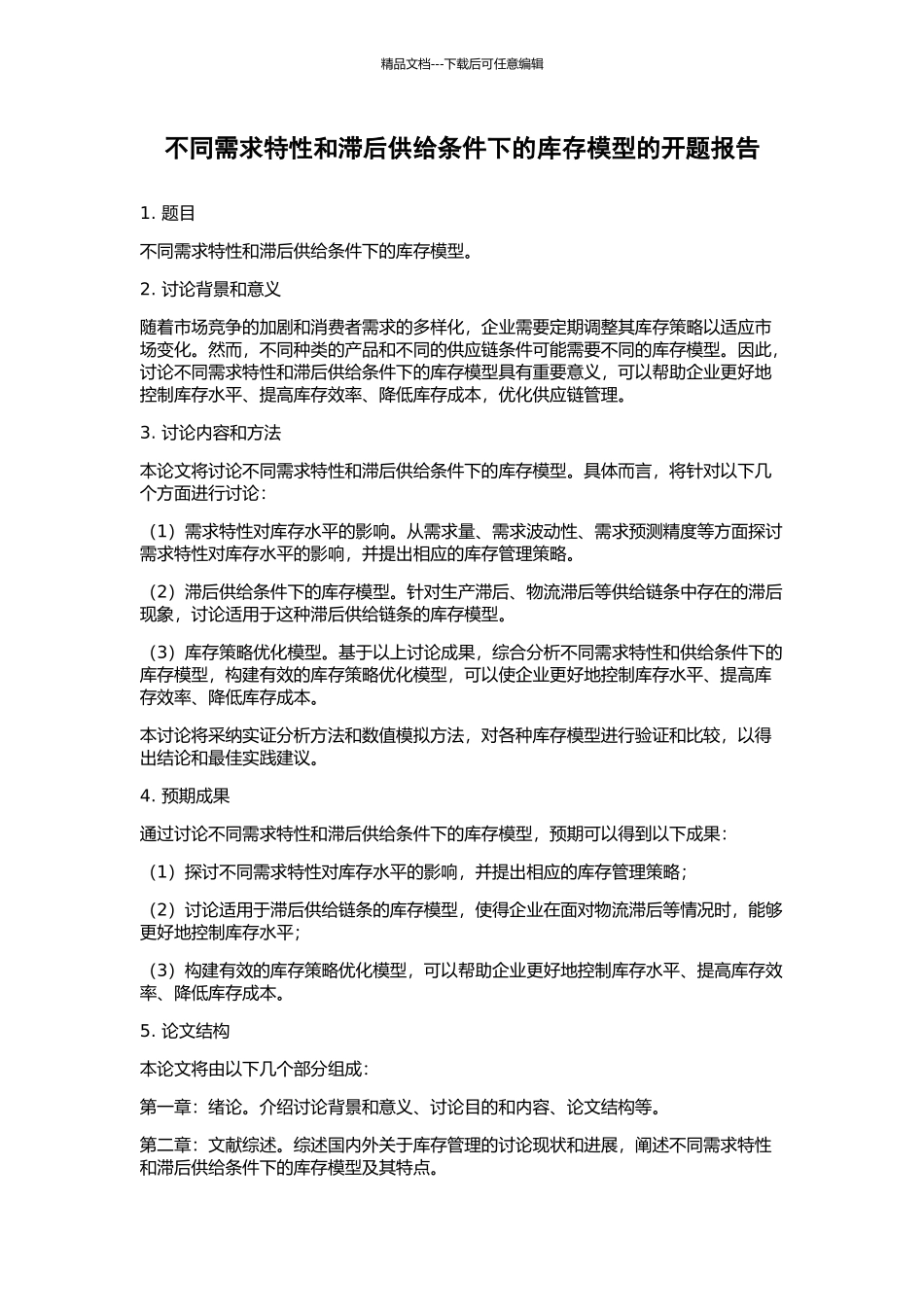 不同需求特性和滞后供给条件下的库存模型的开题报告_第1页